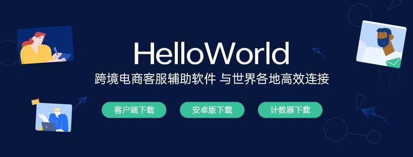 HelloWorld跨境电商助手：开启跨境电商高效运营新时代 - HelloWorld官方博客